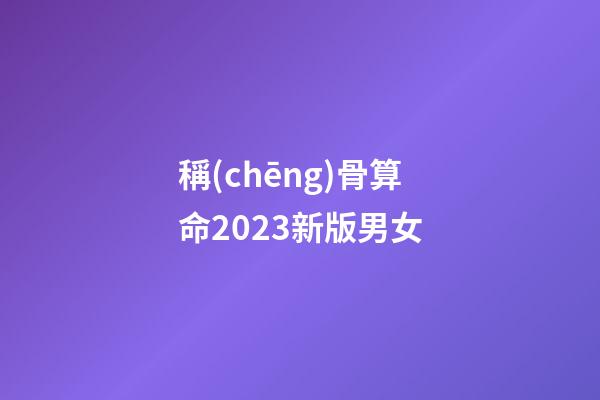 稱(chēng)骨算命2023新版男女