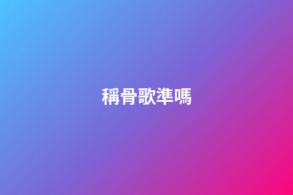 稱骨歌準嗎（有人驗證過稱骨算命嗎）-第1張-星座運勢-玄機派