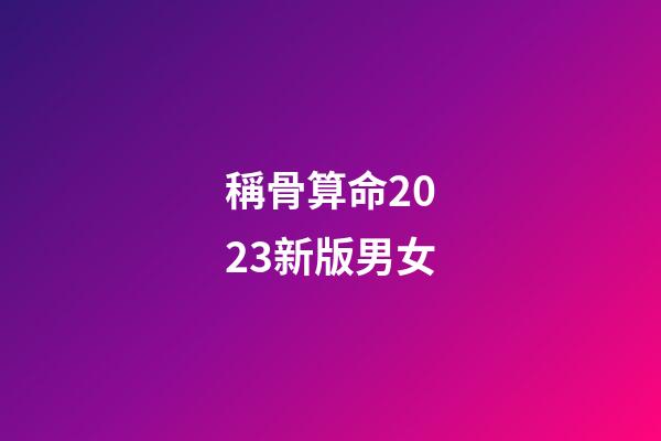 稱骨算命2023新版男女