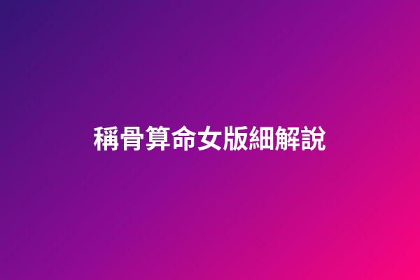 稱骨算命女版細解說