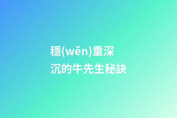 穩(wěn)重深沉的牛先生秘訣
