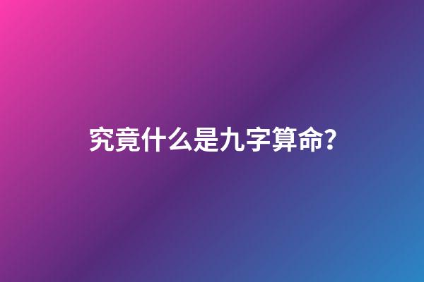究竟什么是九字算命？