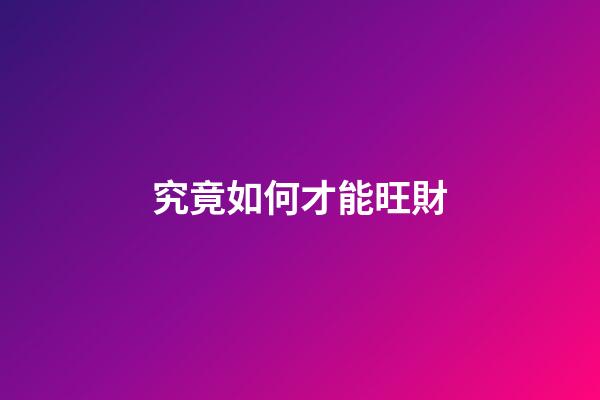 究竟如何才能旺財