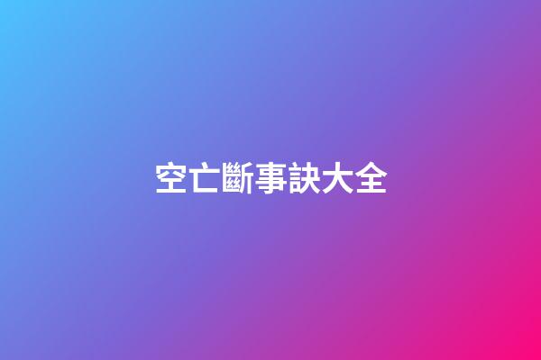 空亡斷事訣大全