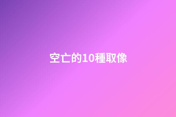 空亡的10種取像