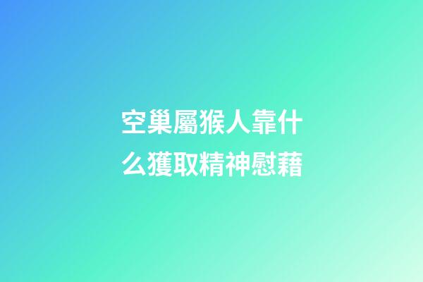 空巢屬猴人靠什么獲取精神慰藉
