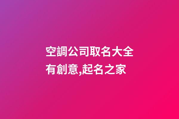 空調公司取名大全有創意,起名之家-第1張-公司起名-玄機派
