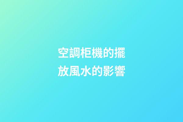 空調柜機的擺放風水的影響