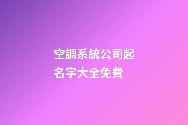 空調系統公司起名字大全免費-第1張-公司起名-玄機派
