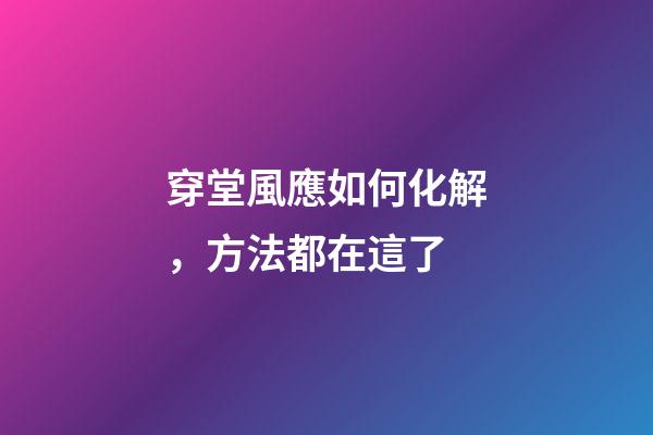 穿堂風應如何化解，方法都在這了