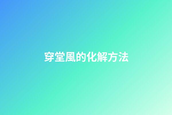 穿堂風的化解方法