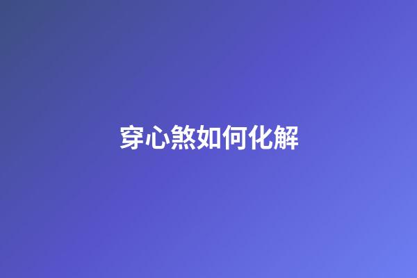 穿心煞如何化解