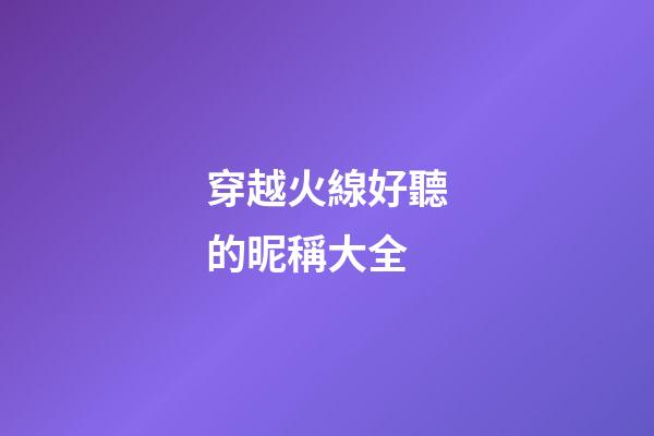 穿越火線好聽的昵稱大全