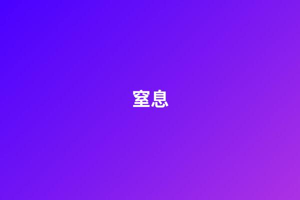 窒息