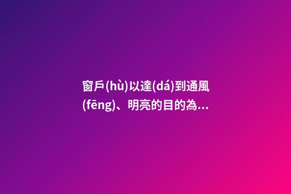 窗戶(hù)以達(dá)到通風(fēng)、明亮的目的為宜