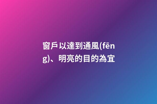 窗戶以達到通風(fēng)、明亮的目的為宜