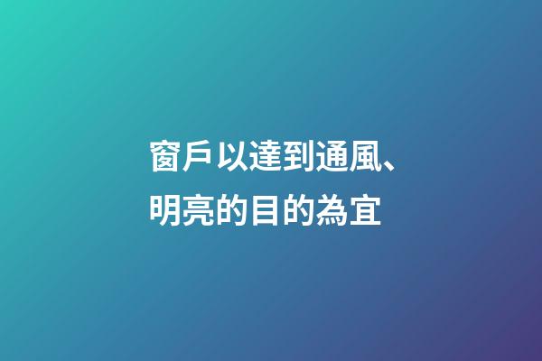 窗戶以達到通風、明亮的目的為宜