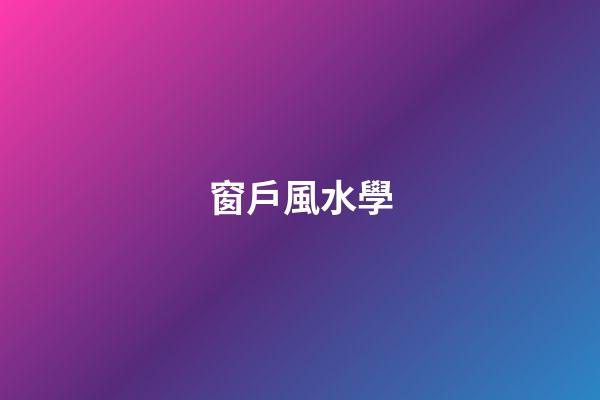 窗戶風水學