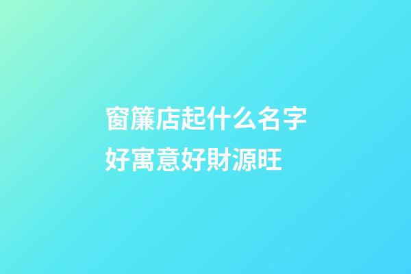 窗簾店起什么名字好寓意好財源旺-第1張-店鋪起名-玄機派