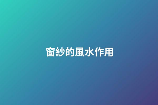 窗紗的風水作用