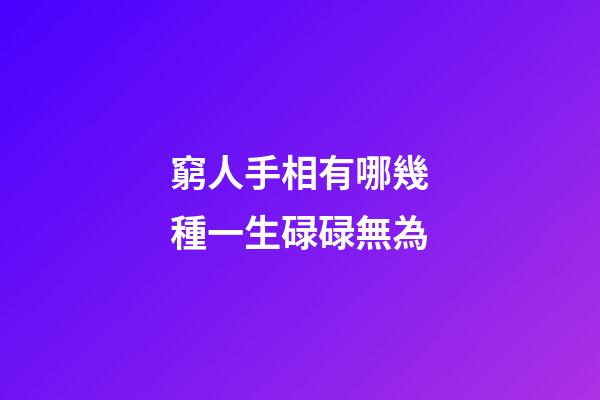窮人手相有哪幾種一生碌碌無為