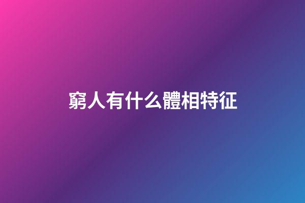 窮人有什么體相特征