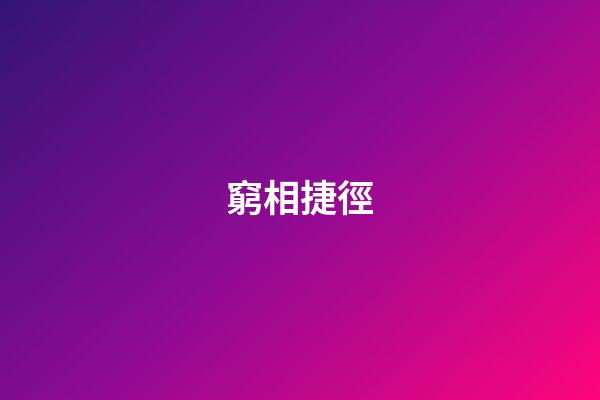 窮相捷徑