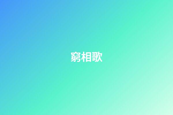 窮相歌