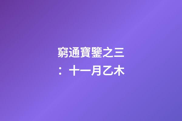 窮通寶鑒之三：十一月乙木