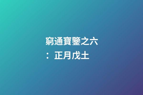 窮通寶鑒之六：正月戊土