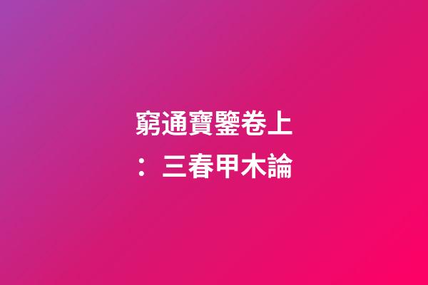 窮通寶鑒卷上：三春甲木論