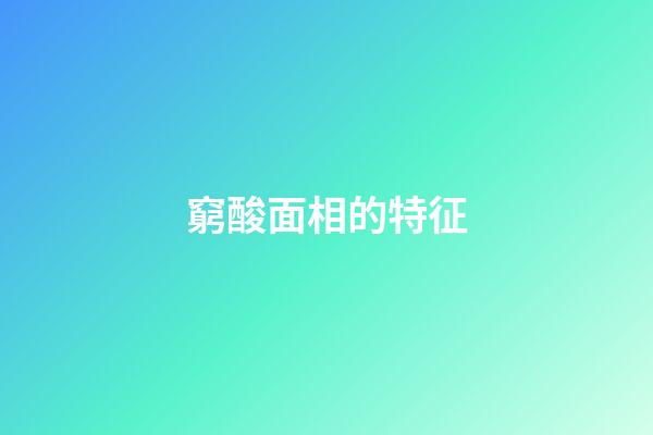 窮酸面相的特征