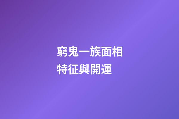 窮鬼一族面相特征與開運