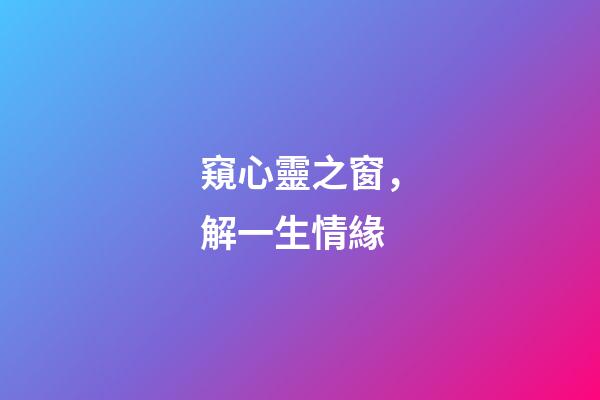 窺心靈之窗，解一生情緣