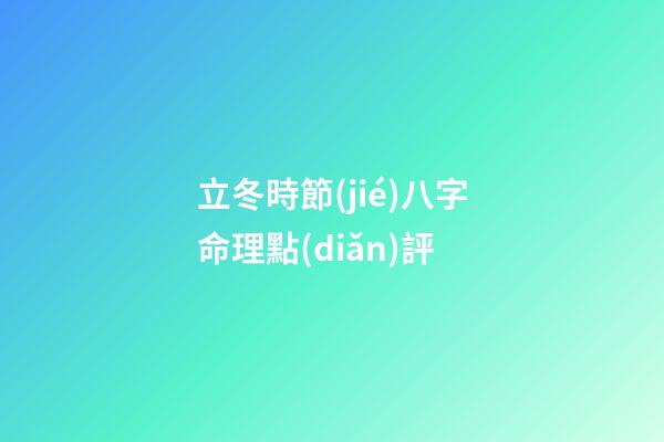 立冬時節(jié)八字命理點(diǎn)評