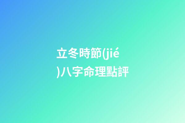 立冬時節(jié)八字命理點評