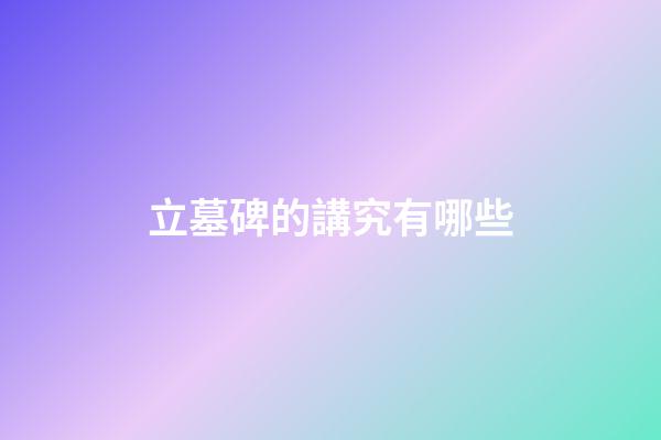 立墓碑的講究有哪些