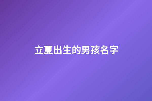 立夏出生的男孩名字