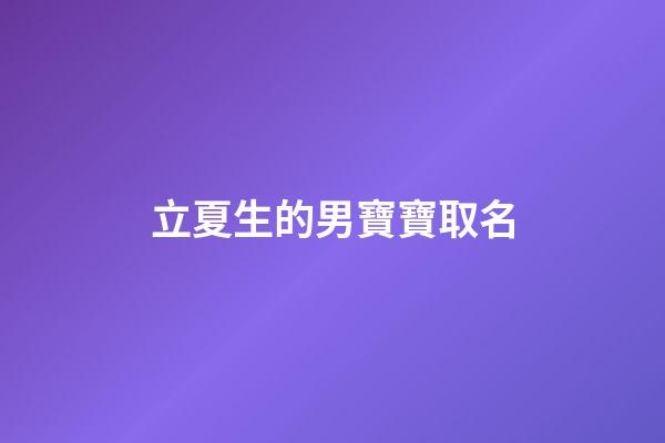 立夏生的男寶寶取名