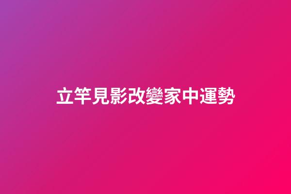 立竿見影改變家中運勢