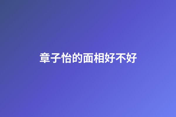 章子怡的面相好不好
