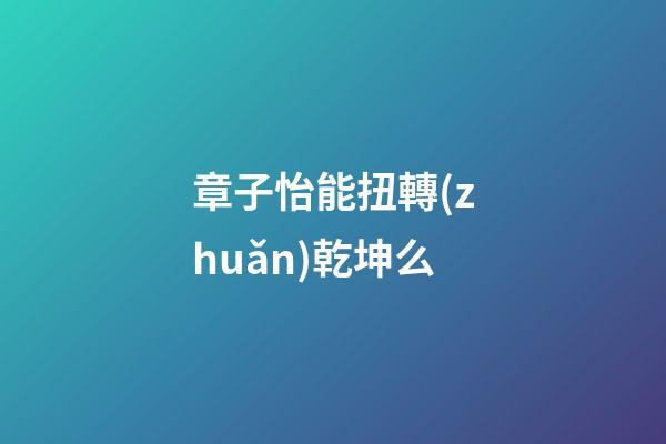 章子怡能扭轉(zhuǎn)乾坤么
