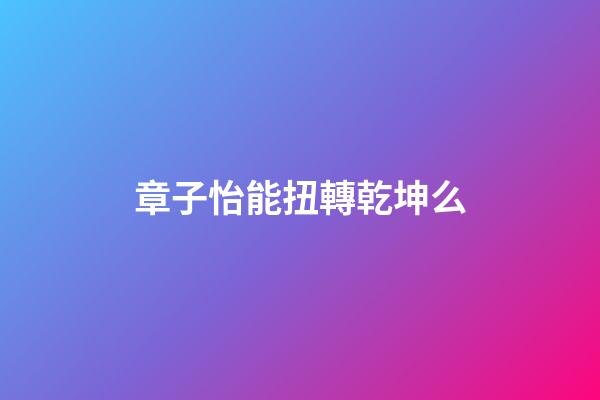 章子怡能扭轉乾坤么