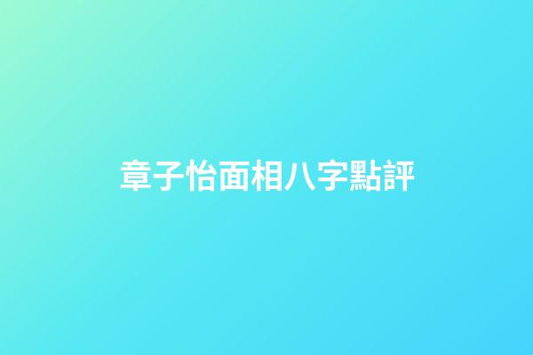 章子怡面相八字點評