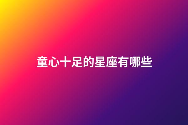 童心十足的星座有哪些
