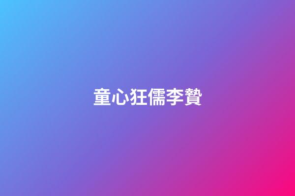 童心狂儒李贄