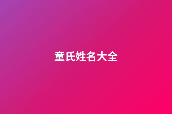 童氏姓名大全-第1張-寶寶起名-玄機派