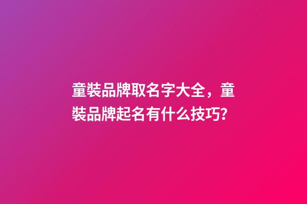 童裝品牌取名字大全，童裝品牌起名有什么技巧？-第1張-商標起名-玄機派