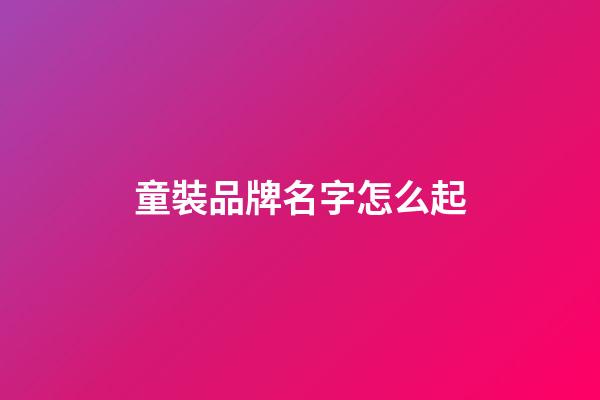 童裝品牌名字怎么起