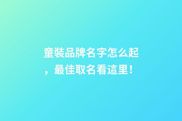 童裝品牌名字怎么起，最佳取名看這里！